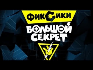 Фиксики большой секрет трейлер 2017