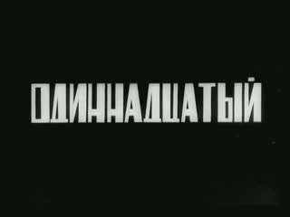 Одиннадцатый (1928) документальный дзига вертов 720p