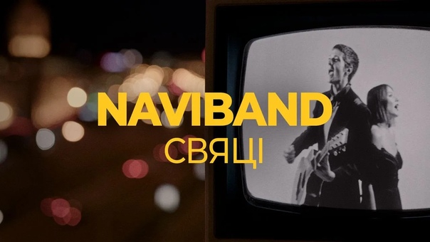 В годовщину протестов naviband выпустили новую песню
