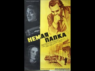 Немая папка (1977) венгрия