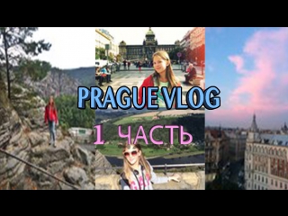 Prague vlog➔1 часть|| maria pestova