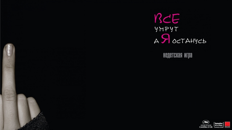 Все умрут, а я останусь