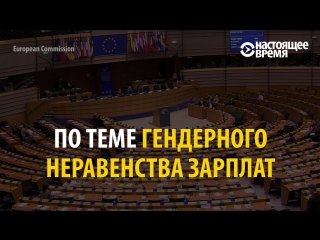 Сексизм в европарламенте