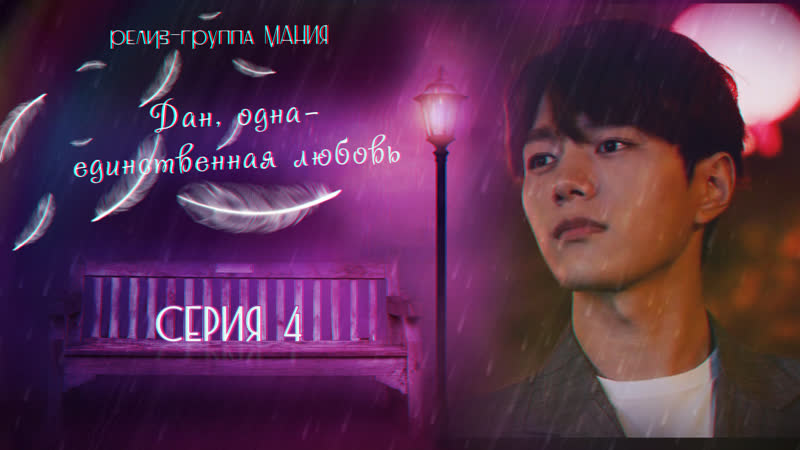 [mania] 4/16 [1080] дан, одна единственная любовь/angels last mission love