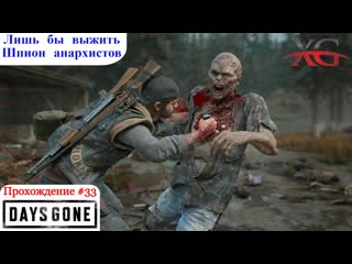 🔓 лишь бы выжить прохождение days gone (жизнь после) #33 та еще стычка, гнезда крикунов