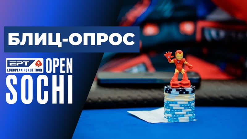Блиц опрос ept open sochi