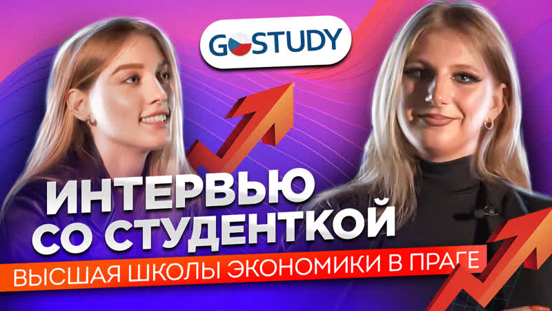 Интервью со студенткой высшей школы экономики в праге специальность мультимедиа