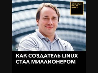 Как создатель linux стал миллионером