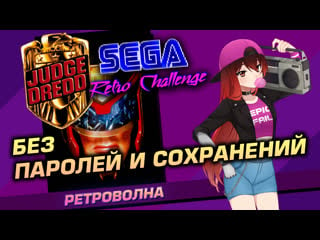 🕹️️️️ judge dredd (sega) прохождение без паролей и сохранений sega retro challenge [efp]