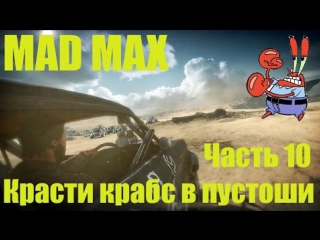 Mad max часть 10 красти крабс в пустоши