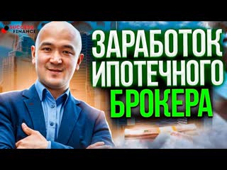 Заработок ипотечного брокера