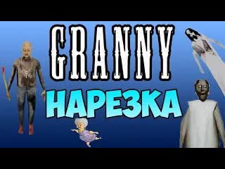 Старая жуткая бабка! granny нарезка по всем частям