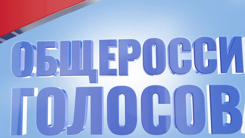 Примите участие в общероссийском голосовании!