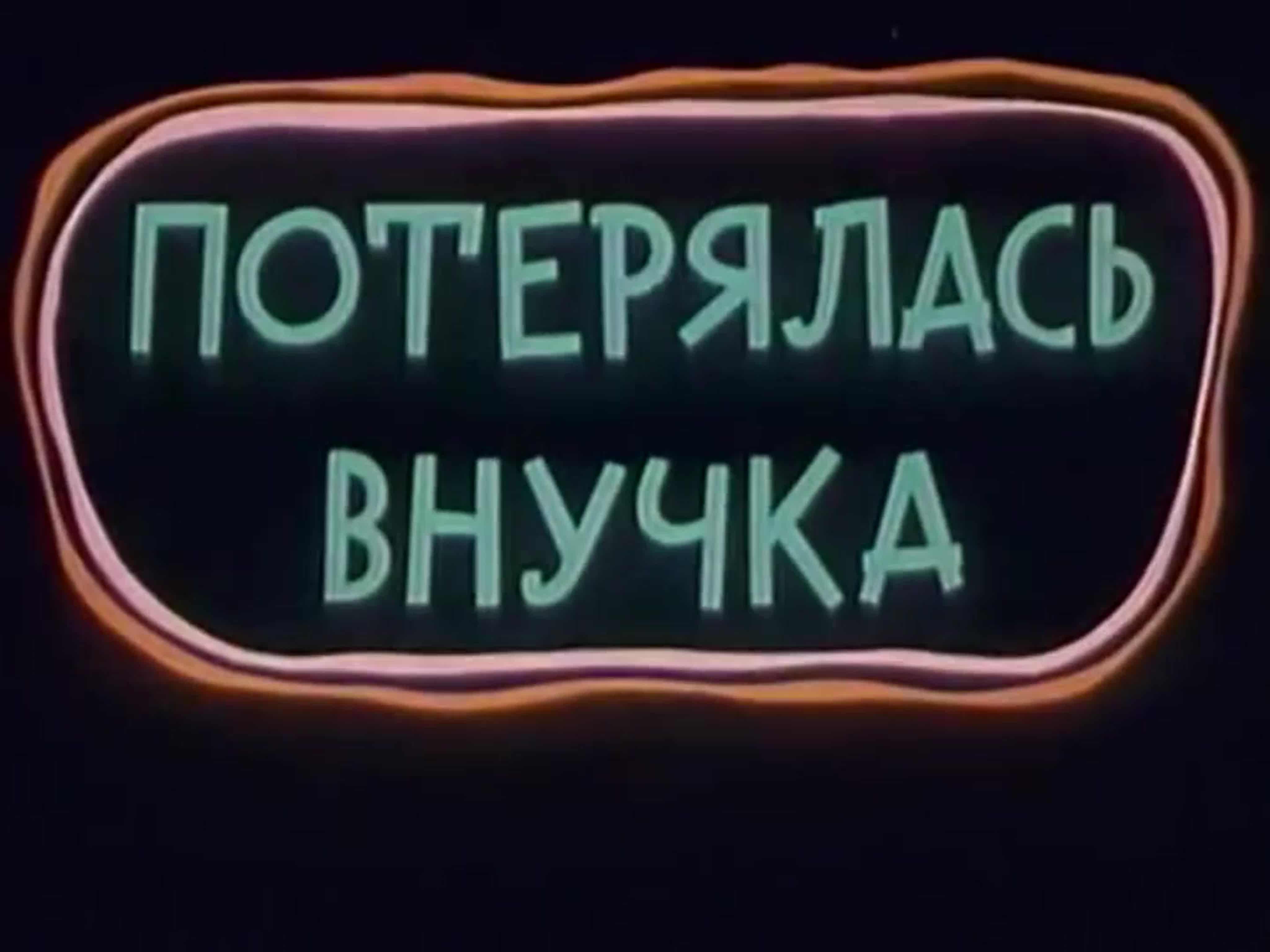 Потерялась внучка (1966) watch online