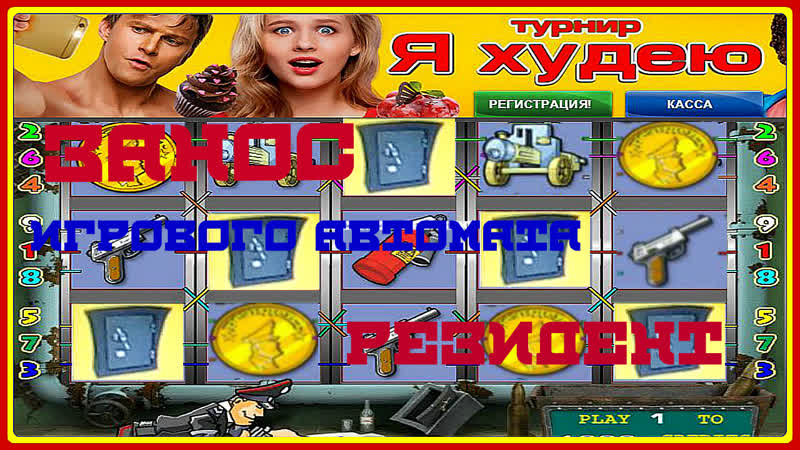 Занос игрового слота resident взлом сейфов в автомате резидент[шпион]