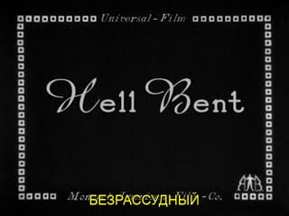 Безрассудный / hell bent 1918