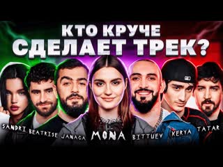 Mona, janaga, bittuev, керя, tatar, beatrise, sandri шоу биг коллаб трек за 5 минут сделали хит