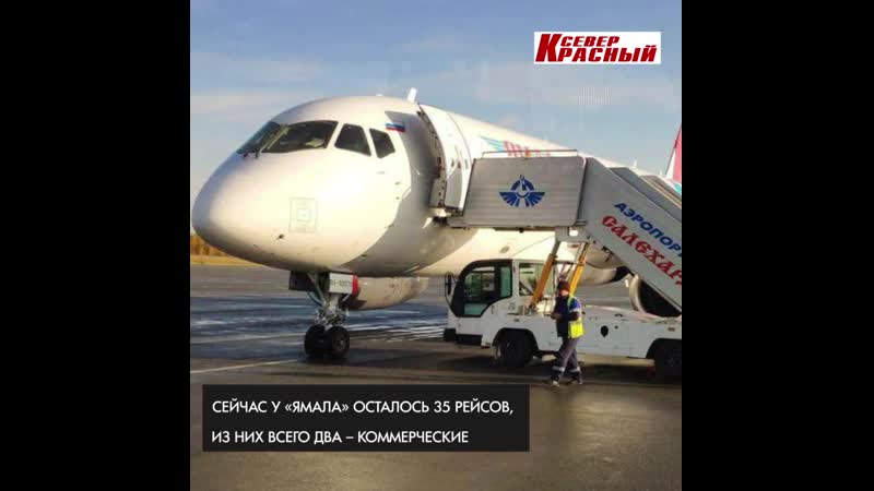 Авиакомпания «ямал» несёт огромные убытки