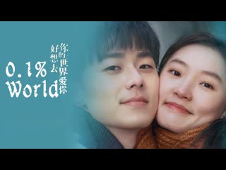 0,1% мира (2022) 0 1% world (hao xiang qu ni de shi jie ai ni)
