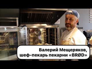 Интервью с валерием мещеряковым, шеф пекарем пекарни «brød»