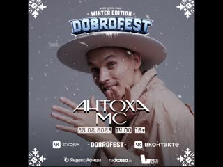 Антоха mc | dobrofest winter edition | stadium