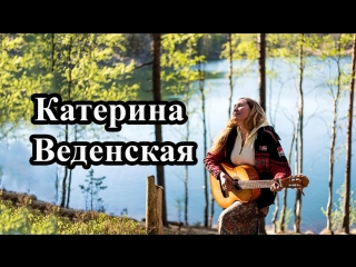 Катерина веденская