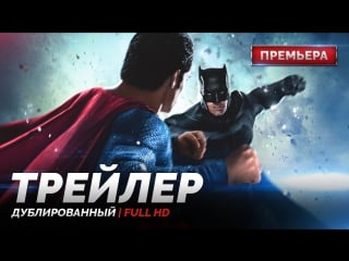 Dub | трейлер №3 «бэтмен против супермена на заре справедливости / batman v superman dawn of justice» 2016