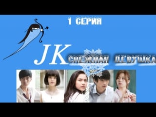 [shadows] jk снежная девушка / jk is a snow woman [1/4] [2015]