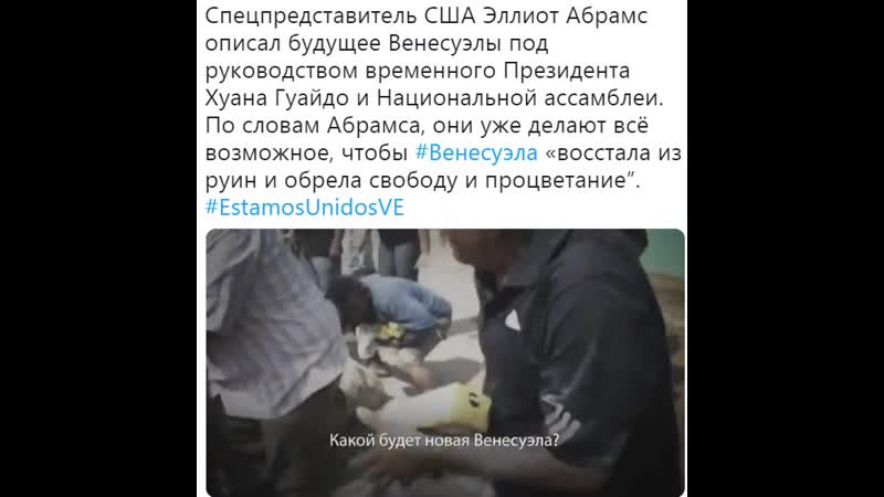 Спецпредставитель сша эллиот абрамс описал будущее венесуэлы под руководством временного президента хуана гуайдо