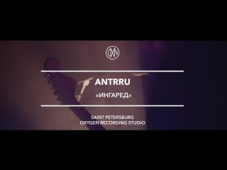 Antrru ингаред (live at oxygen studio)