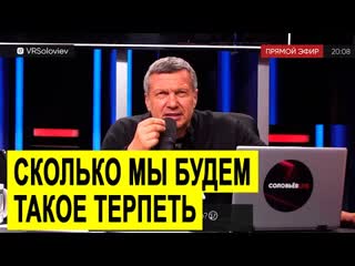 Соловьев жестко о стендапере оскорбившего русских