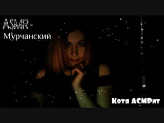 Асмр мурррчанский ► котя асмрит ►триггеры, шёпот, тихая поэзия