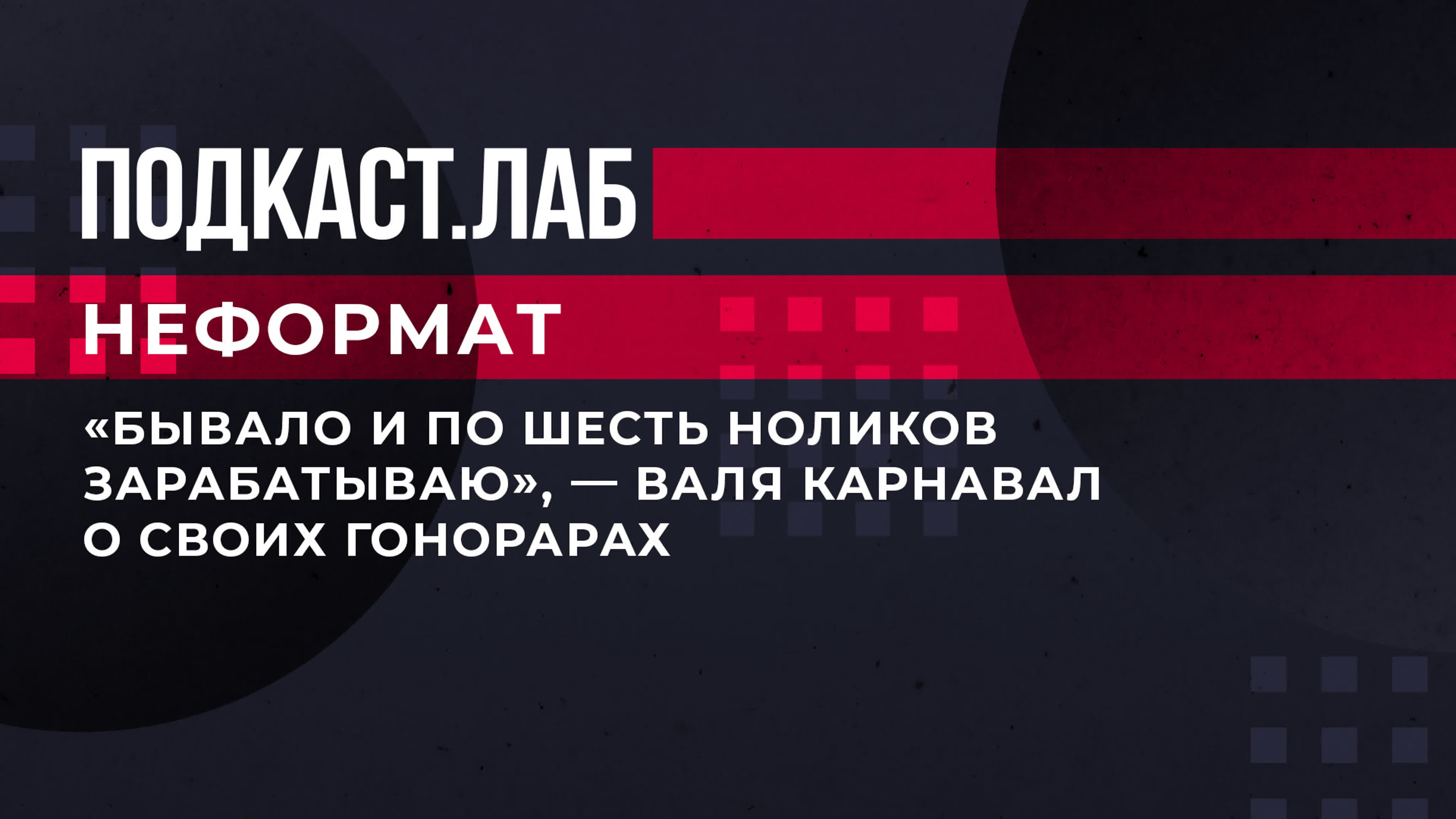 «бывало и по шесть ноликов зарабатываю», валя карнавал о своих гонорарах  неформат фрагмент выпуска от 23 09 2023