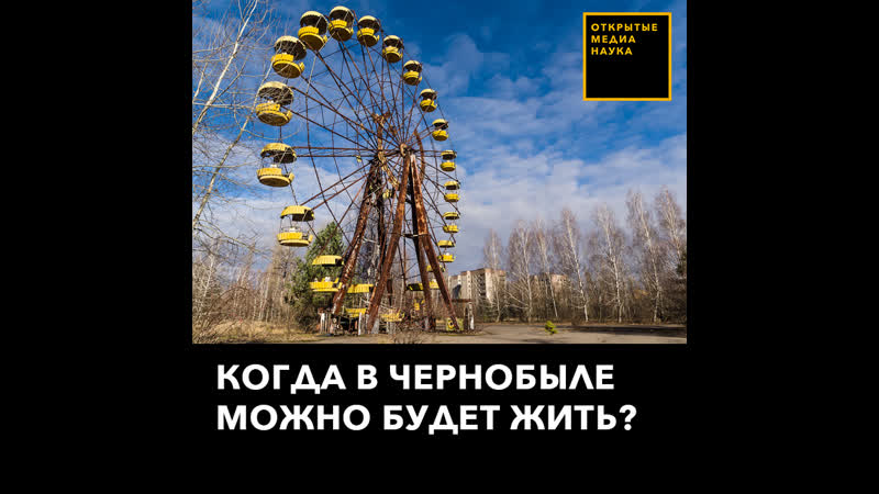 Когда в чернобыле можно будет жить?