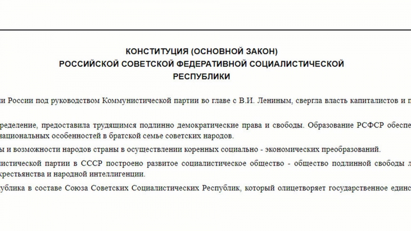 Конституция рсфср и рф 1978