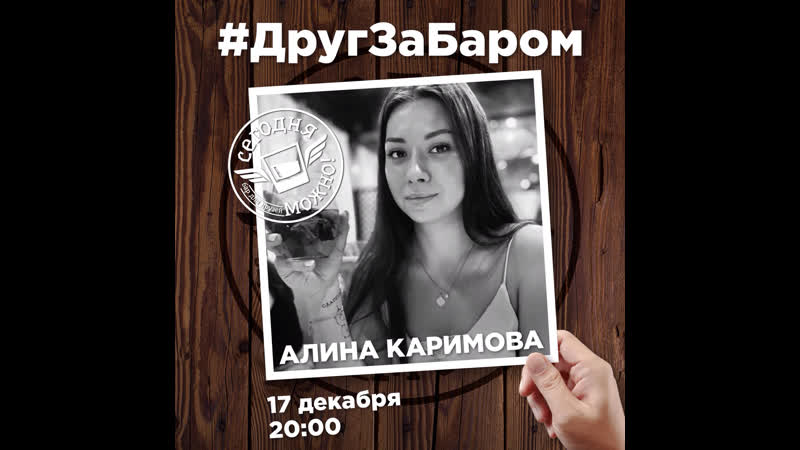 Друг за баром алина каримова