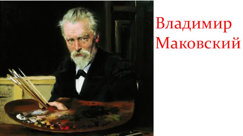 Передвижники владимир маковский (2018)