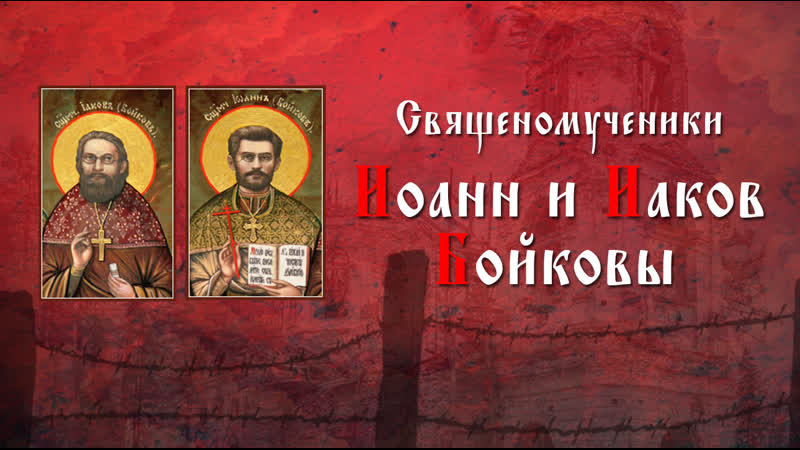 Новомученик иоанн бойков (пресвитер)