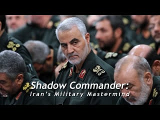 Shadow commander iran’s military mastermind 720р рус/анг субтитры