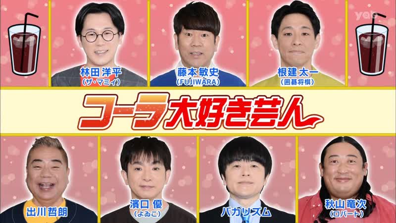 Ame ta lk 2022 03 24 cola daisuki geinin (コーラ大好き芸人)