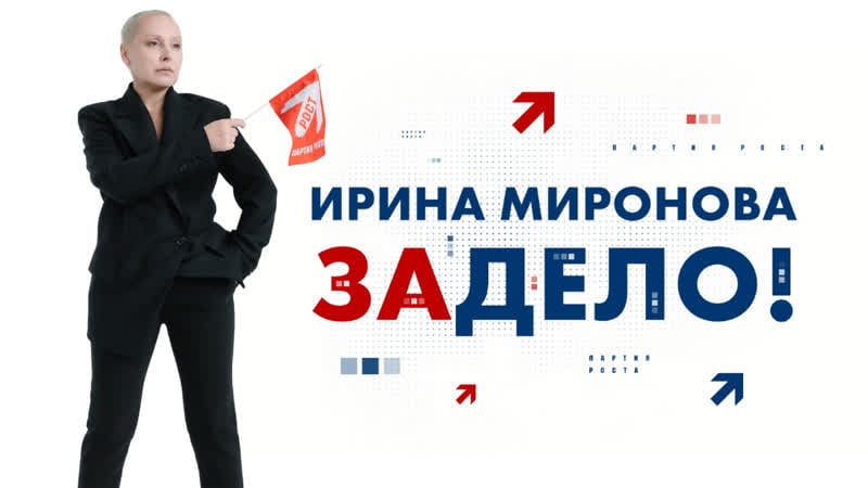 Ирина миронова кандидат в депутаты от партии роста