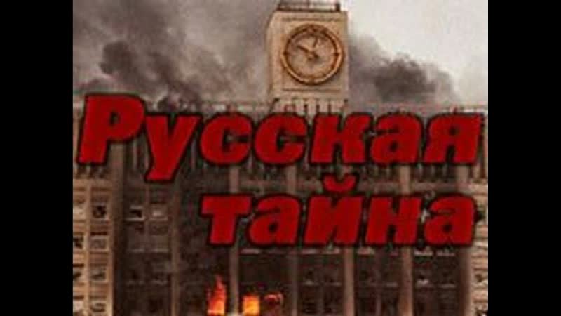 Русская тайна / восстание 1993 года (1996)