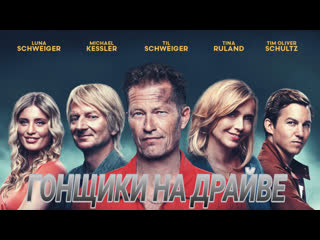 Гонщики на драйве⚡русский тизер⚡2023
