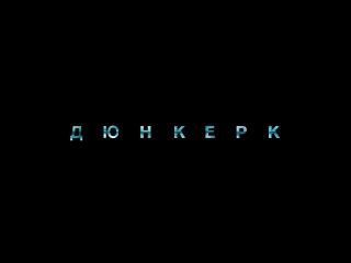 Дюнкерк дублированный трейлер (2017)