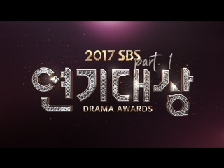 [full show] 2017 sbs drama awards / part 1 / 171231