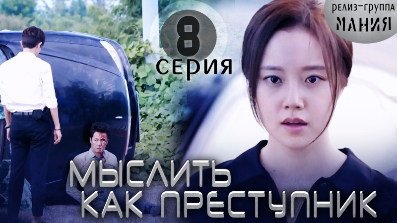 [mania] 8/20 [720] мыслить как преступник / criminal minds