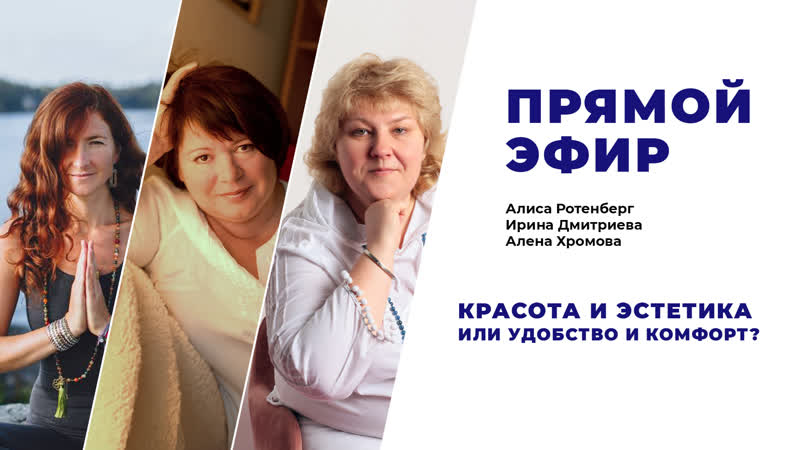 Прямой эфир с основателями академии тема красота и эстетика или удобство и комфорт?