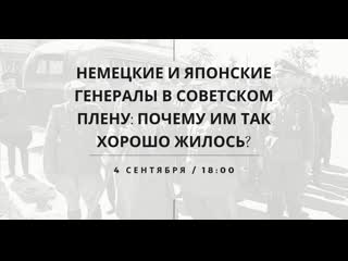 Немецкие и японские генералы в советском плену почему им так хорошо жилось?