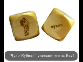 Чудо кубики секс игрушки и сексуальные игры