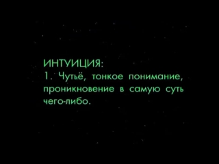 Правильное образование интуиция цельным значит быть честным